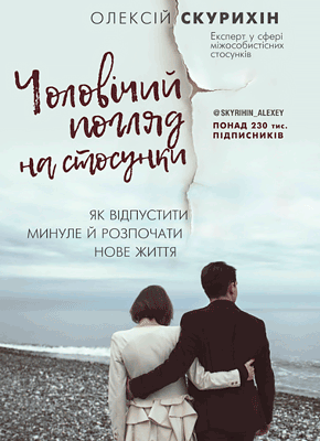 Книга Чоловічий погляд на стосунки