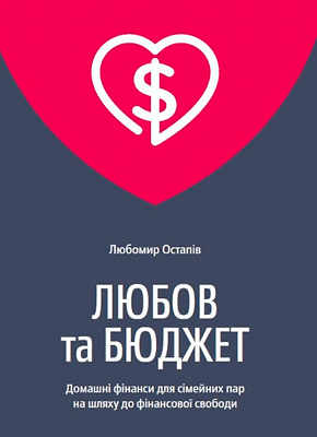 Книга Любов та бюджет