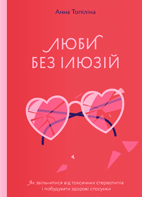 Книга Люби без ілюзій. Як звільнитися від токсичних стереотипів і побудувати здорові стосунки
