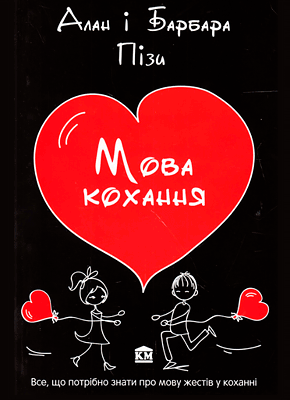 Книга Мова кохання