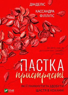 Книга Пастка пристрасті