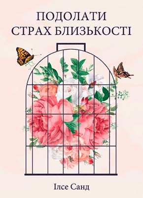 Книга Подолати страх близькості