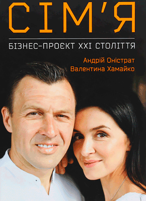 Книга Сім’я. Бізнес-проєкт ХХІ століття