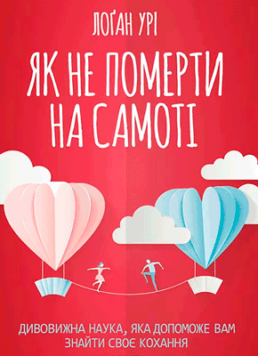 Книга Як не померти на самоті. Дивовижна наука, яка допоможе вам знайти своє кохання