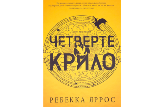 Скачати Четверте крило
