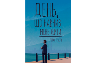 Скачати День, що навчив мене жити