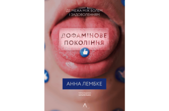 Скачати Дофамінове покоління