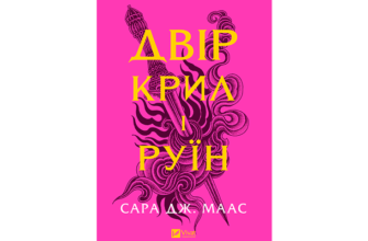 Скачати Двір крил і руїн