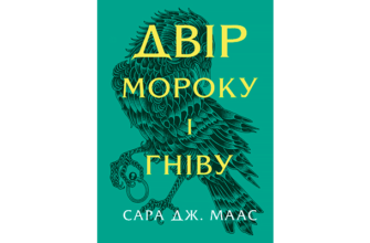 Скачати Двір мороку і гніву