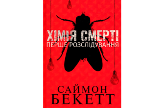 Скачати книгу Хімія смерті