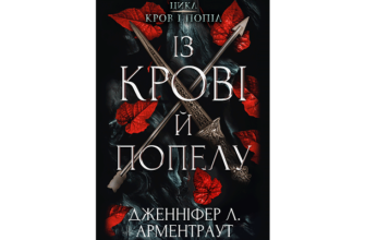 Скачати Із крові і попелу