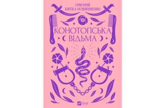 Скачати книгу Конотопська відьма