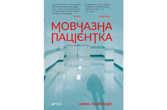 Скачати Мовчазна пацієнтка