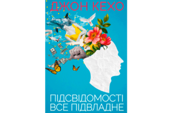 Скачати Підсвідомості все підвладне