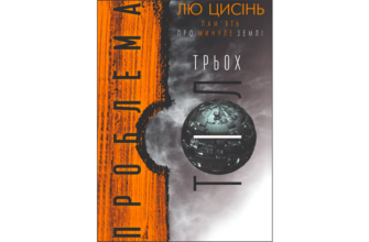 Скачати Проблема трьох тіл