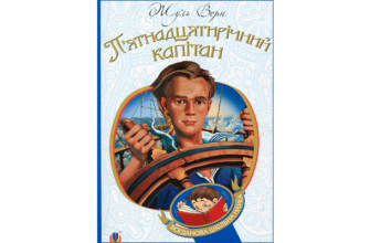 Скачати книгу П’ятнадцятирічний капітан