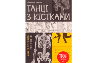 Скачати Танці з кістками