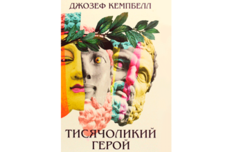 Скачати Тисячоликий герой
