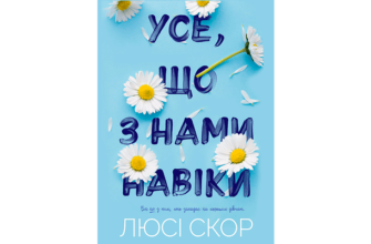 Скачати Усе, що з нами навіки