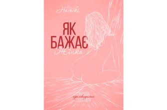 Скачати Як бажає жінка