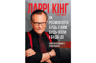 Скачати Як розмовляти будь з ким, будь-коли і будь-де