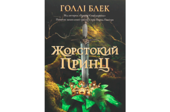 Скачати Жорстокий принц